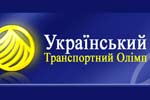 ТОВ «Азовпромтранс» лауреат премії «Український Транспортний Олімп»
