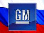 GM ищет в России площадку под второй завод GM ищет в России площадку под второй завод